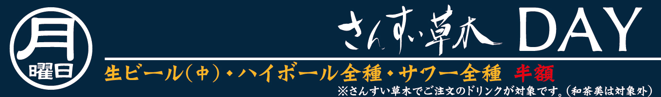 月曜日　さんすい草木DAY