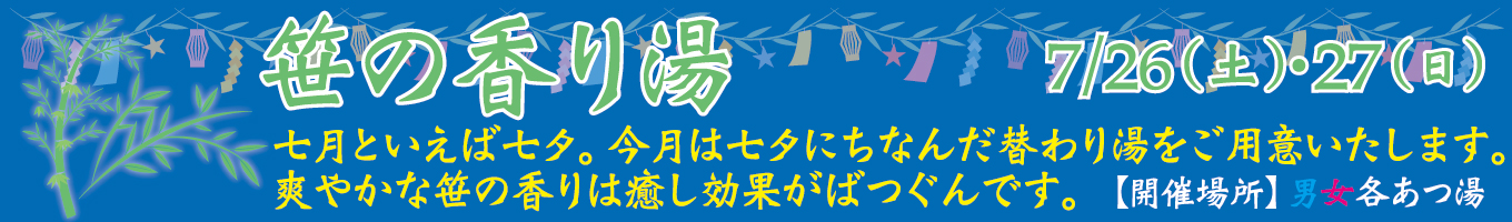 7/26(土)・7/27(日)　笹の香り湯