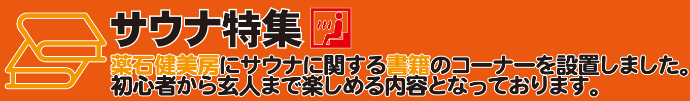 薬石健美房にサウナに関する書籍コーナーを設置致しましました。