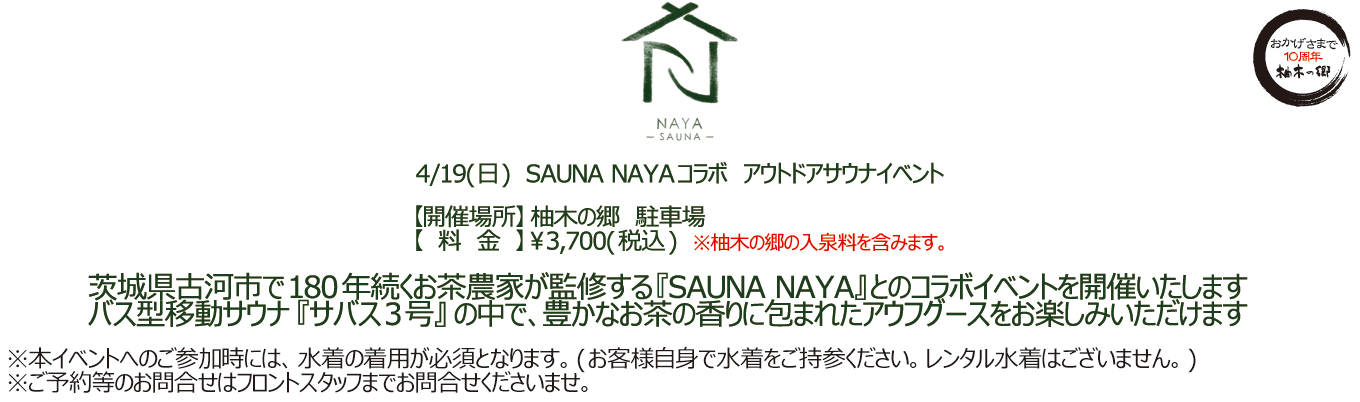 4/19(日)　SAUNA NAYAコラボ　アウトドアサウナイベント