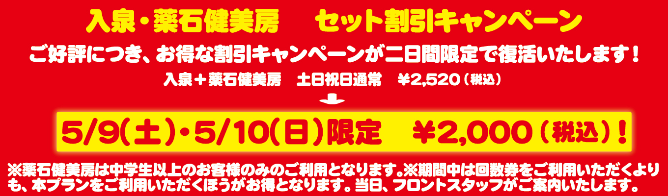 5/9(土)・5/10(日)　入泉・薬石健美房 　セット割引キャンペーン