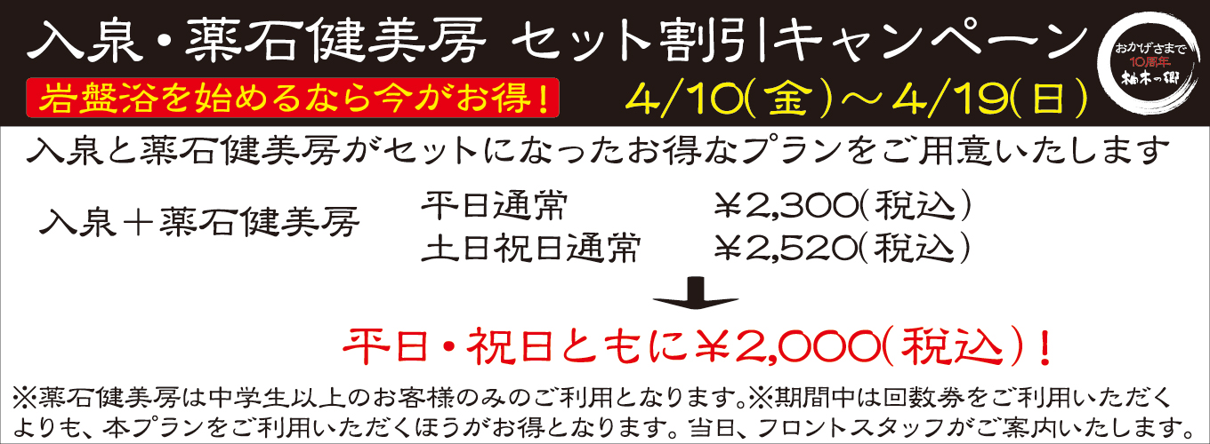 4/10(金)～4/19(日)　入泉・薬石健美房 　セット割引キャンペーン