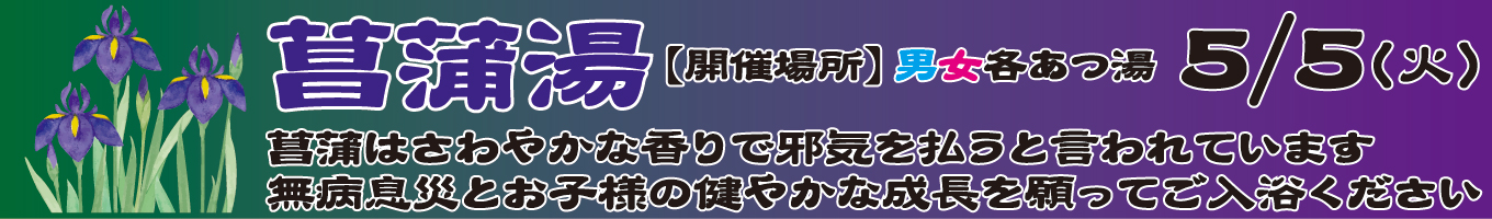 5/5(火)　菖蒲湯