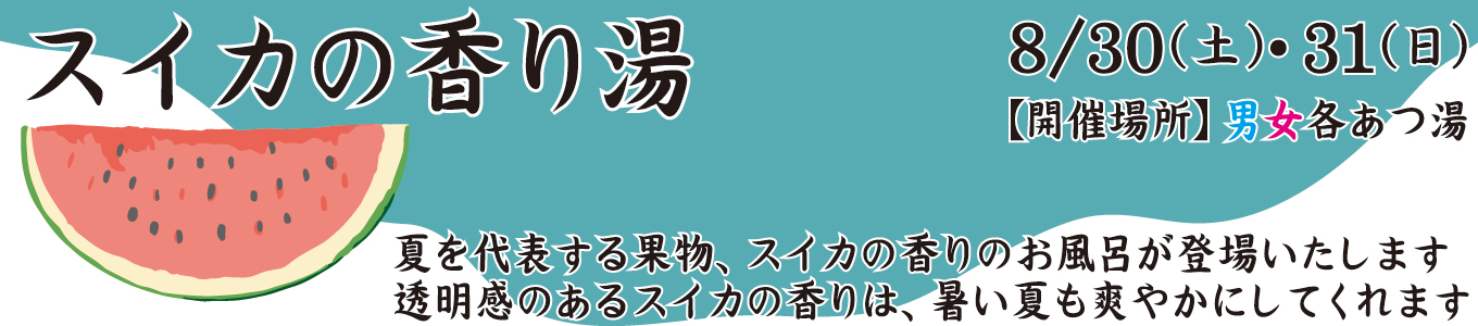8/30(土)・8/31(日) スイカの香り湯