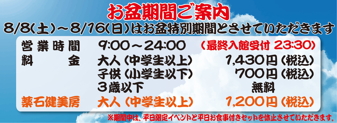 8/8(土)～8/16(日)はお盆特別期間とさせていただきます。