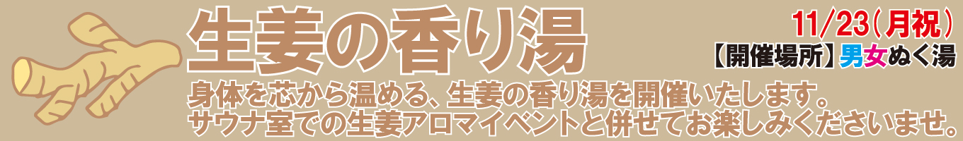 11/23(月祝)　生姜の香り湯