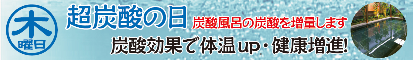 木曜日イベント　超炭酸の日