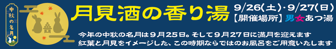 9/26(土)・9/27(日)　月見酒の香り湯