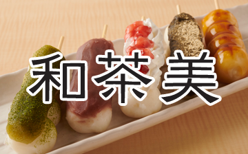 和茶美