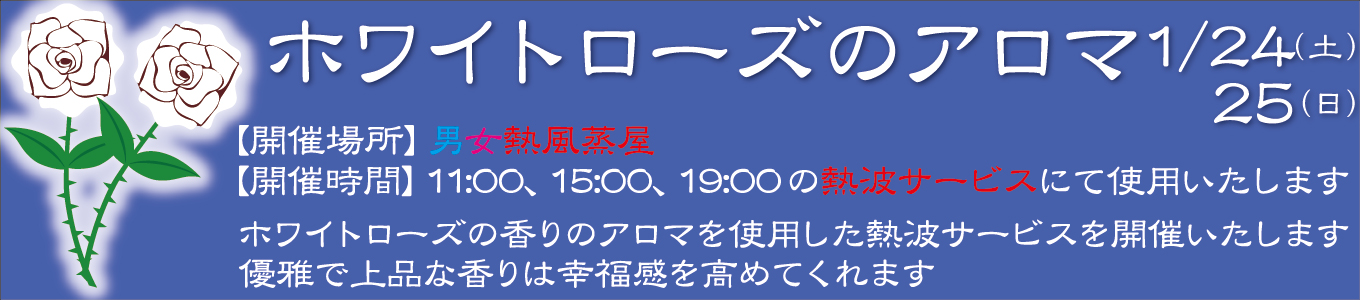 1/24(土)・1/25(日)　ホワイトローズのアロマ