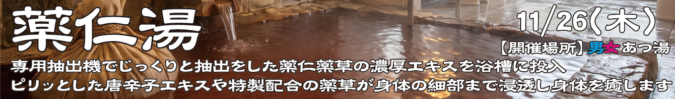11/26(木)　薬仁湯