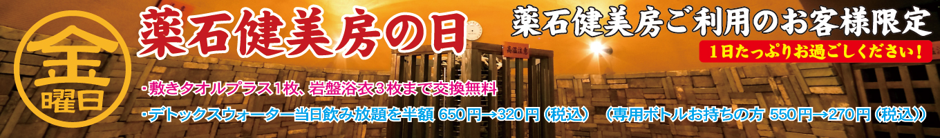金曜日　薬石健美房の日