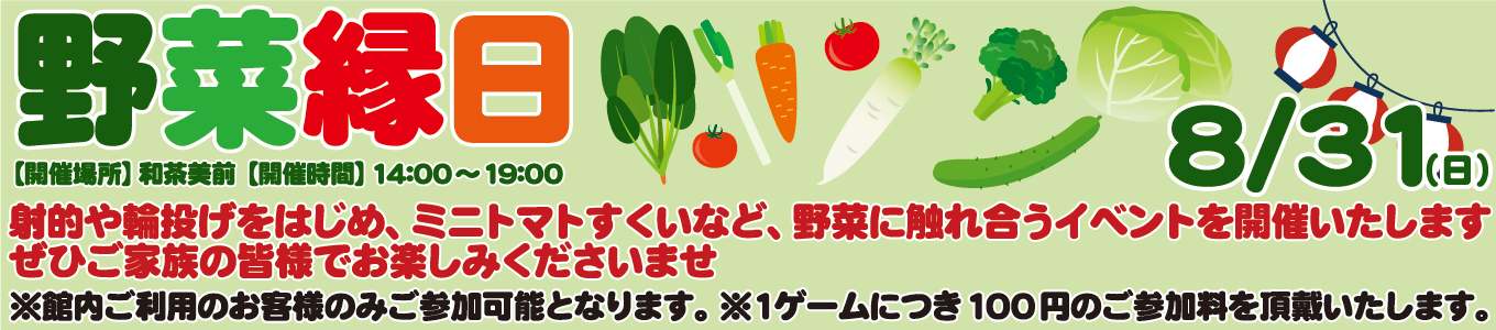 8/31(日) 野菜縁日