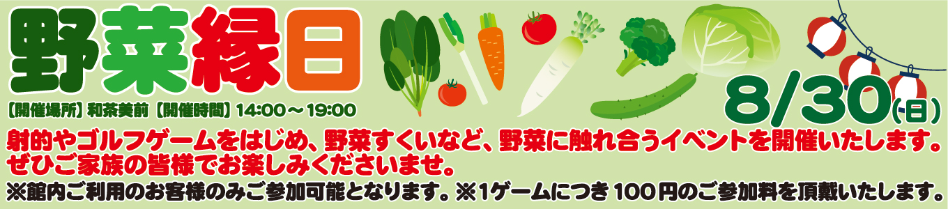 8/30(日)　野菜縁日
