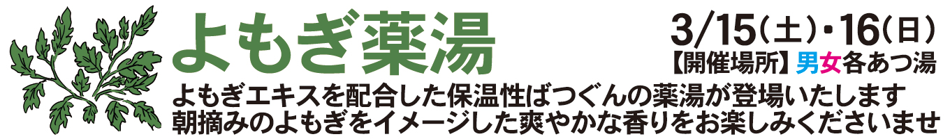 3/15(土)・3/16(日)　よもぎ薬湯
