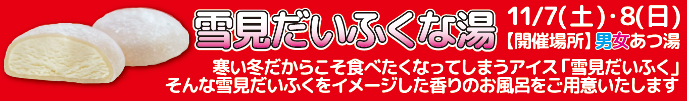 11/7(土)・11/8(日)　雪見だいふくな湯