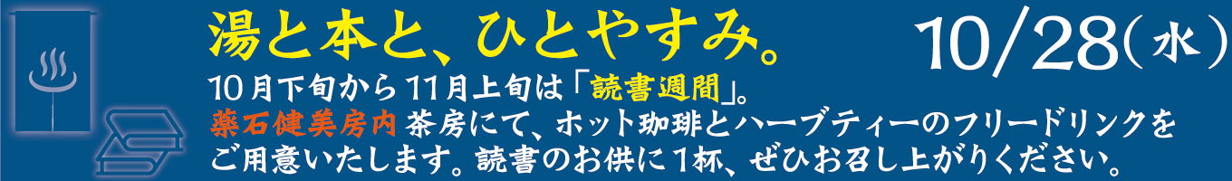 10/28(水)　湯と本と、ひとやすみ。