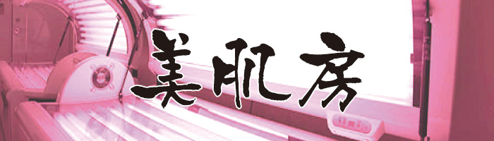 柚木の郷 美肌房
