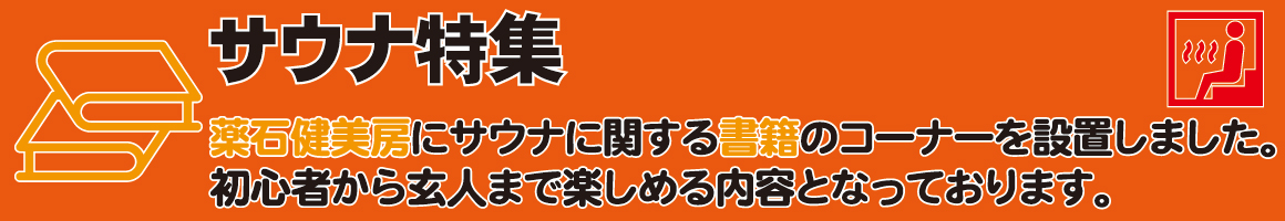 薬石健美房にサウナに関する書籍コーナーを設置致しましました。