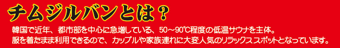 チムジルバンとは？
