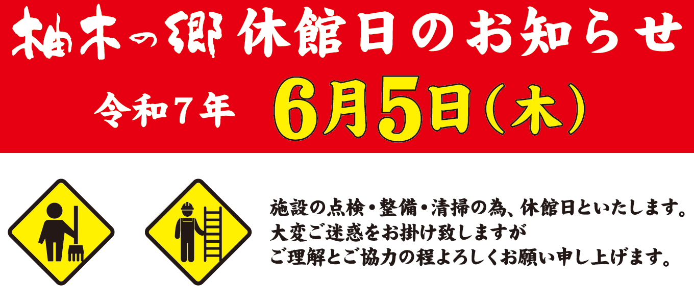 6月6日(木) 休館日ご案内