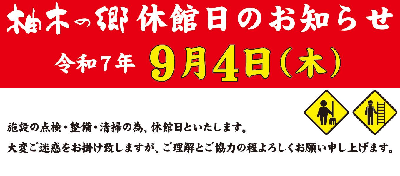 9月4日(木) 休館日ご案内