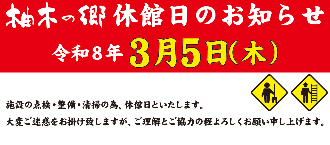 2026年3月5日(木)　休館日ご案内