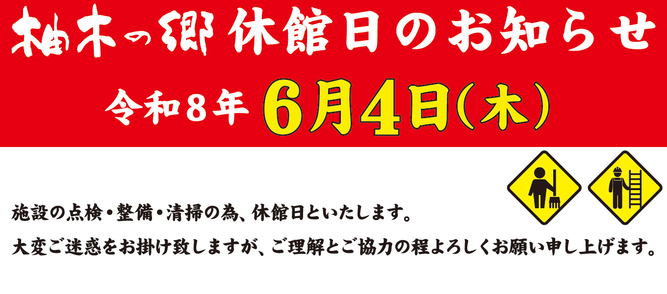 6月4日(木)休館日ご案内 