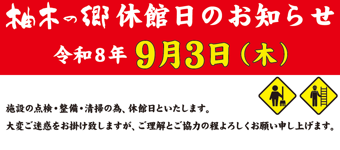 9月3日(木) 休館日ご案内