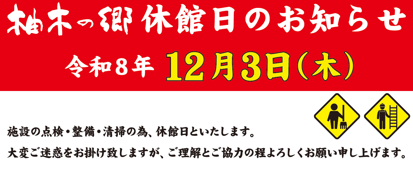 12月3日(木) 休館日ご案内