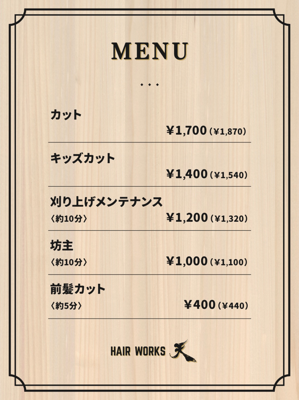 ヘアーワークス天 料金表