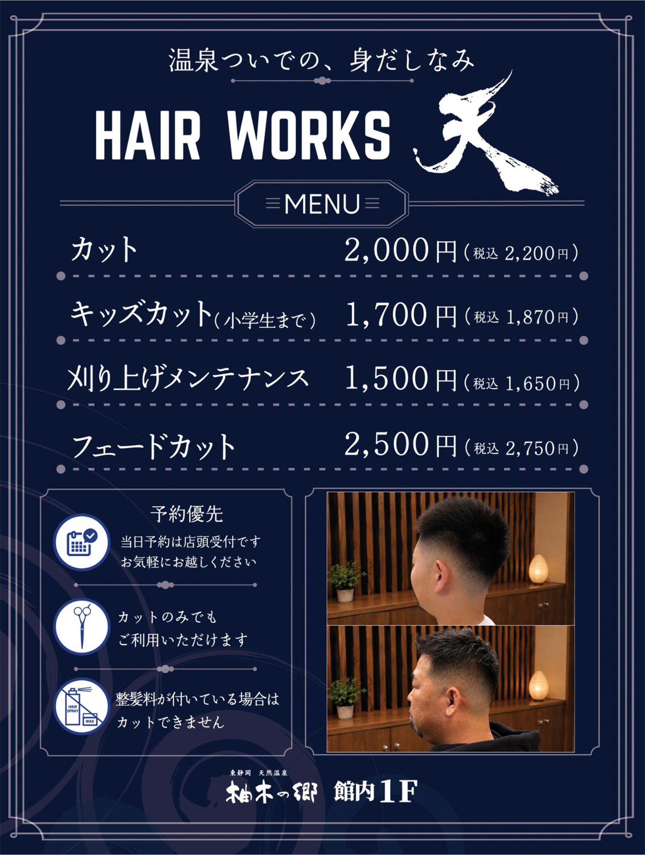 ヘアーワークス天 料金表