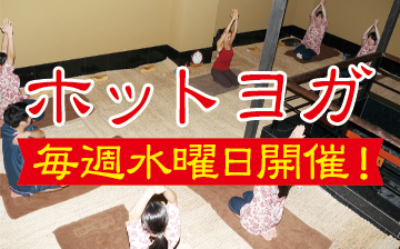 ホットヨガ