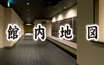 館内のご案内