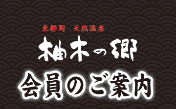 会員のご案内