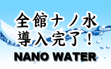 全館ナノ水導入完了