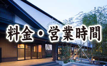 料金・営業時間