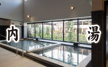 内湯