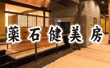 岩盤浴 薬石健美房