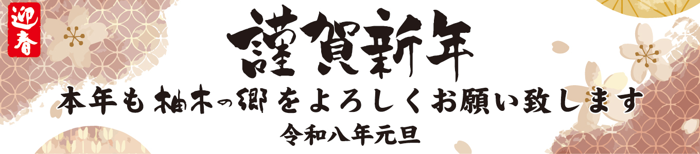 謹賀新年