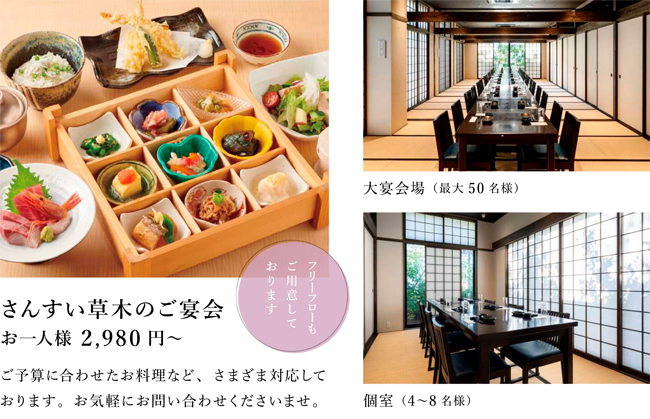 さんすい草木のご宴会 お一人様 ¥2,980〜　ご予算に合わせたお料理など、さまざま対応しております。お気軽にお問い合わせくださいませ。（大宴会場 最大50名）（個室　4〜8名）フリーアクセスもご用意しております。