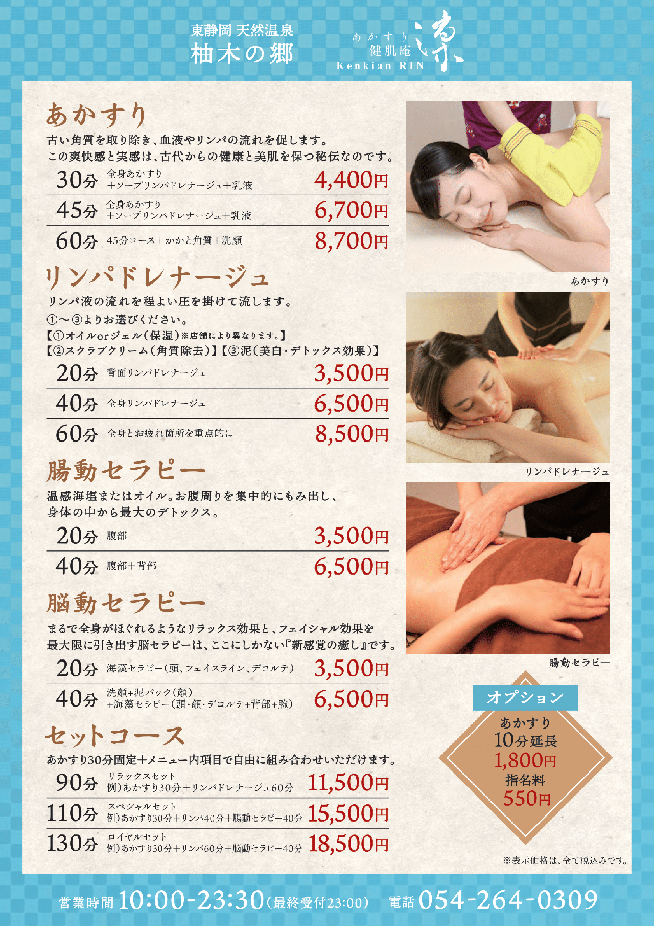 柚木の郷 あかすり健康庵 凛 サービス料金表