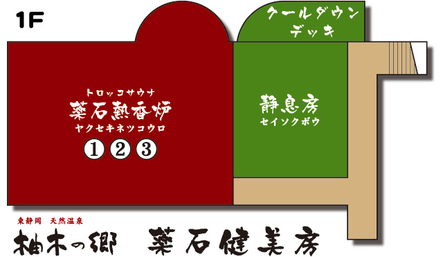 柚木の郷 薬石健美房 1F地図