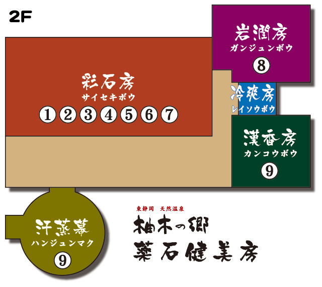 柚木の郷 薬石健美房 2F地図