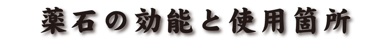 薬石の効果と使用箇所