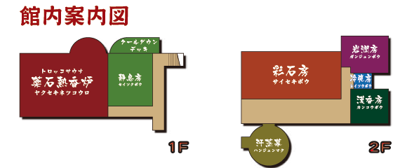 薬石健美房 館内案内図